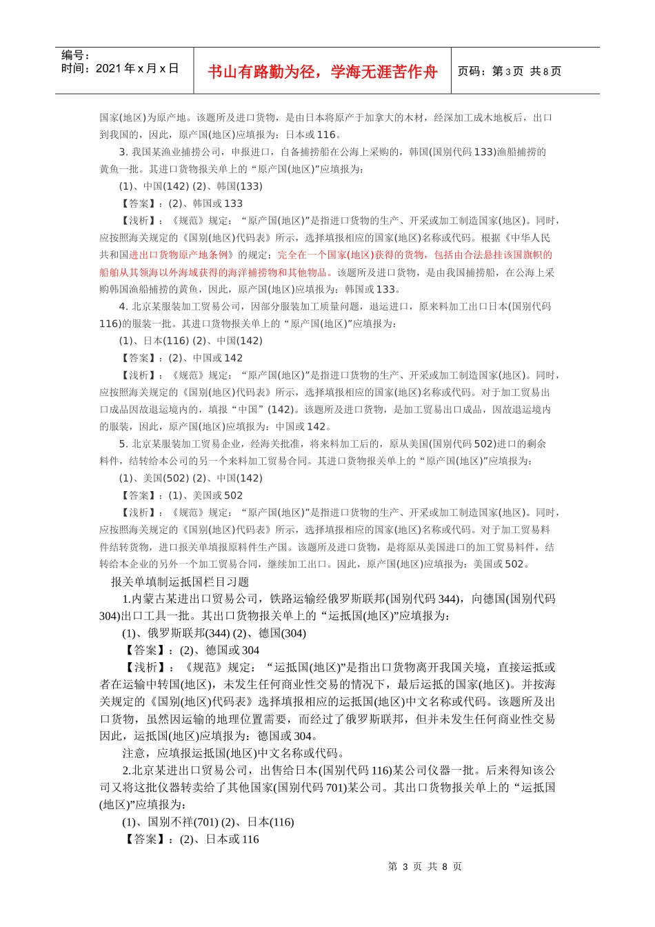 XXXX年报关单填制装货港栏目习题答案_第3页