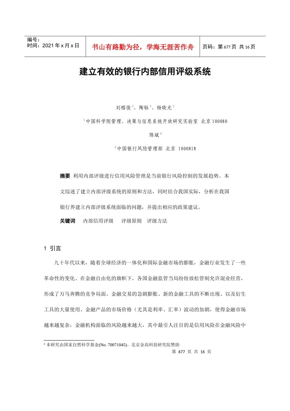 如何建立有效的银行内部信用评级系统_第1页