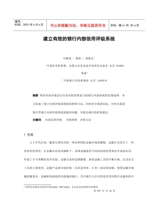 如何建立有效的银行内部信用评级系统