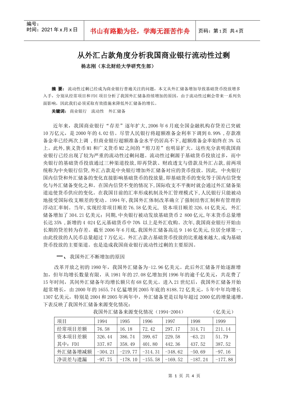 从外汇占款角度分析我国商业银行流动性过剩_第1页