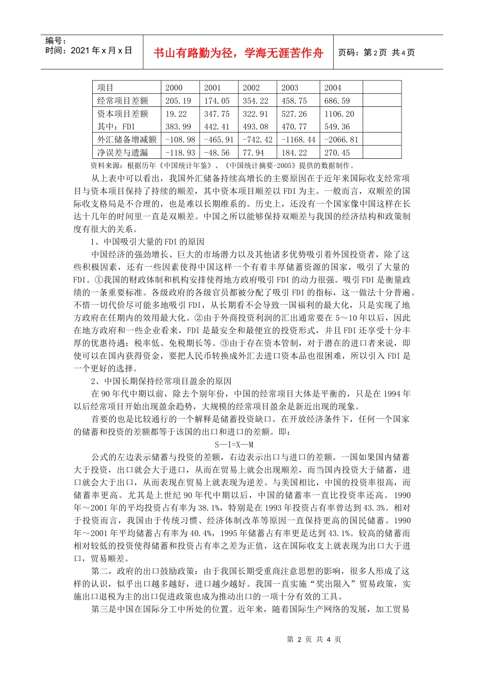 从外汇占款角度分析我国商业银行流动性过剩_第2页