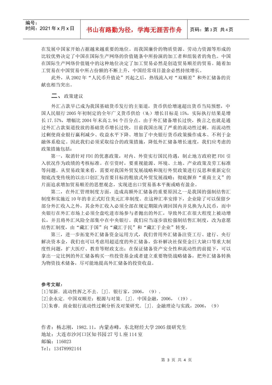 从外汇占款角度分析我国商业银行流动性过剩_第3页