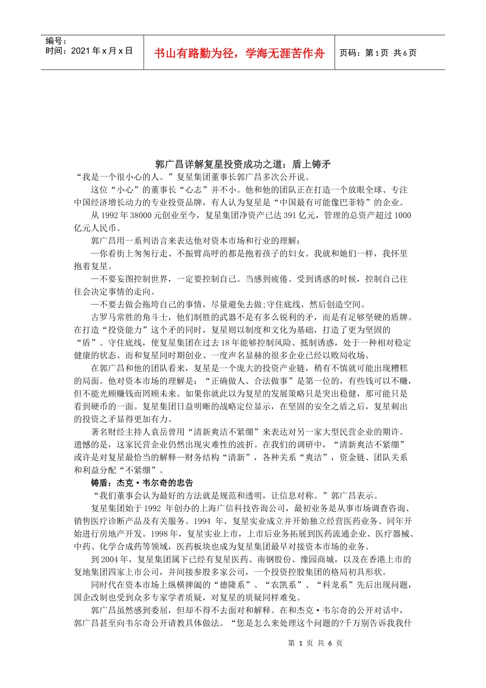 郭广昌详解复星投资成功之道_第1页