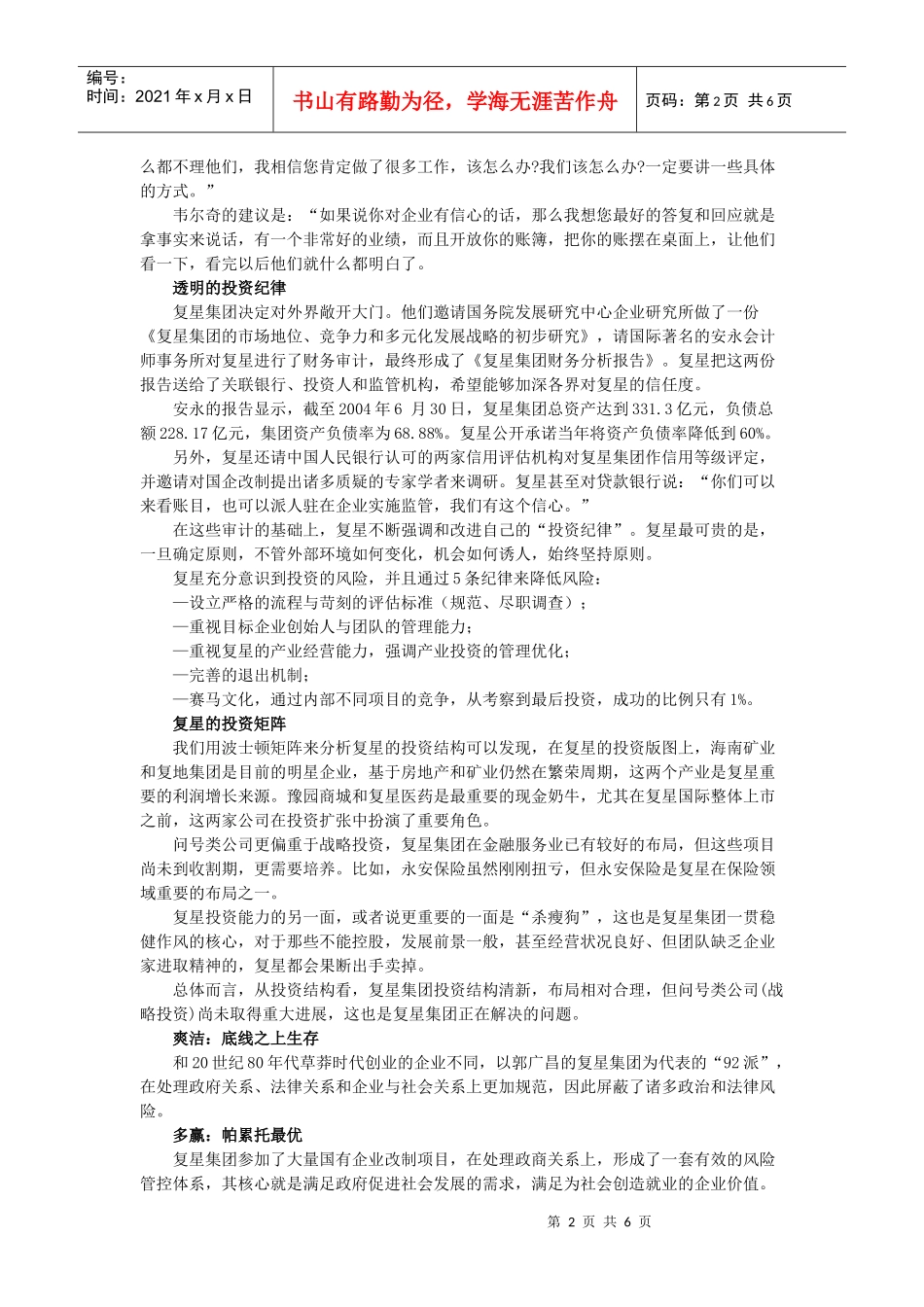 郭广昌详解复星投资成功之道_第2页