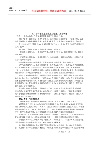 郭广昌详解复星投资成功之道