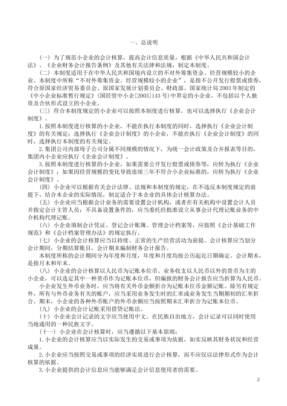 财务会计科目报告的编制方法和有关制度(doc 97)_第2页