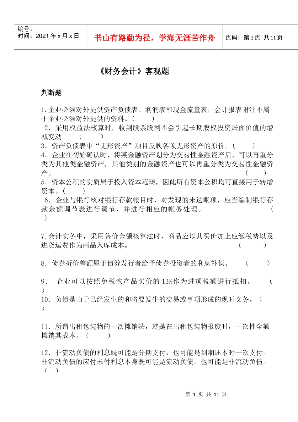 《财务会计学》------客观题_第1页