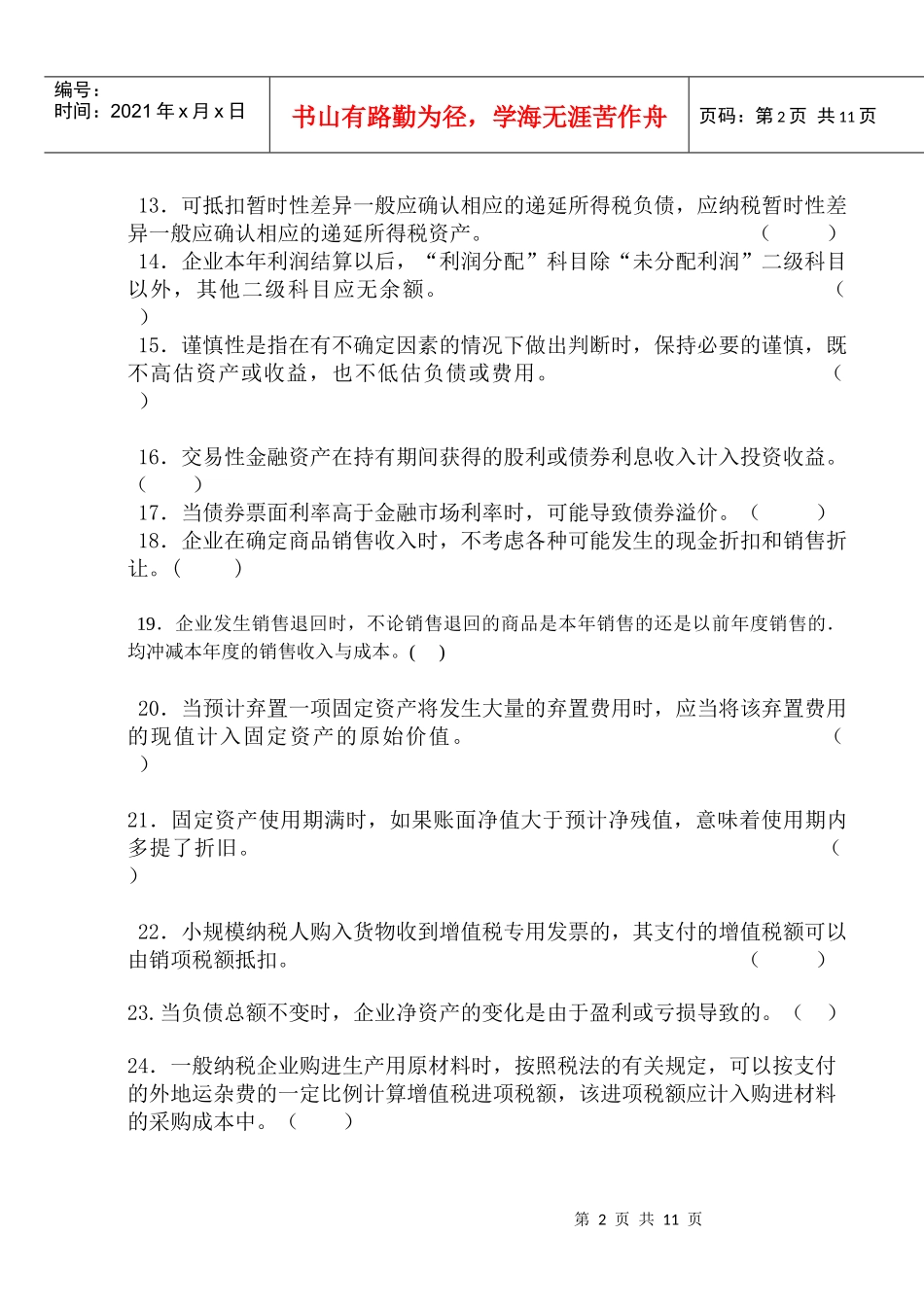 《财务会计学》------客观题_第2页