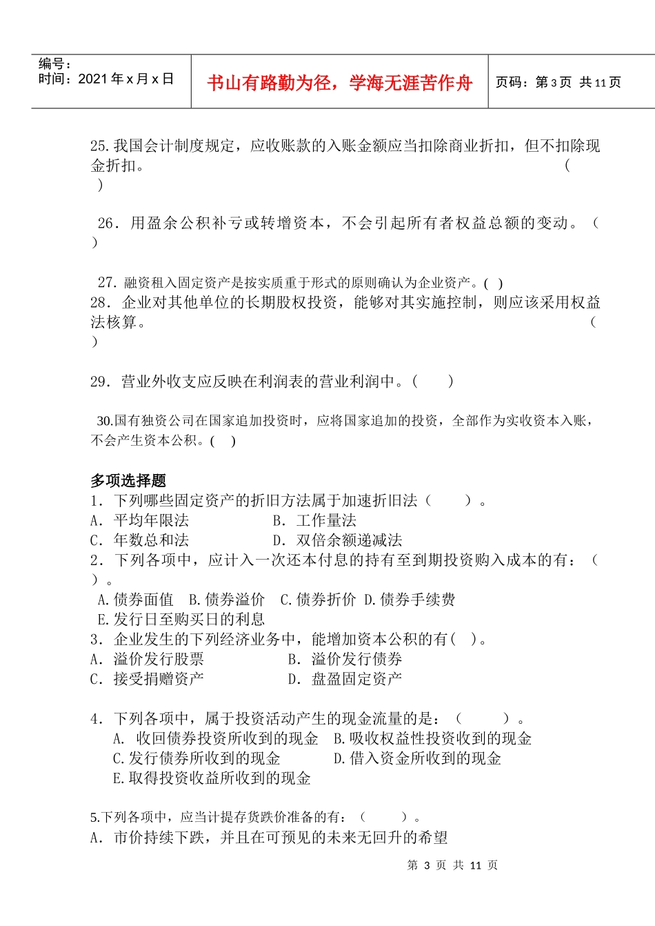 《财务会计学》------客观题_第3页