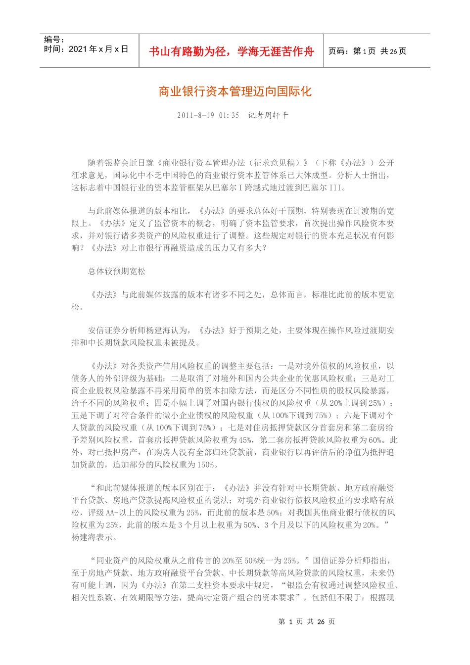 我国商业银行不良贷款管理研究_第1页