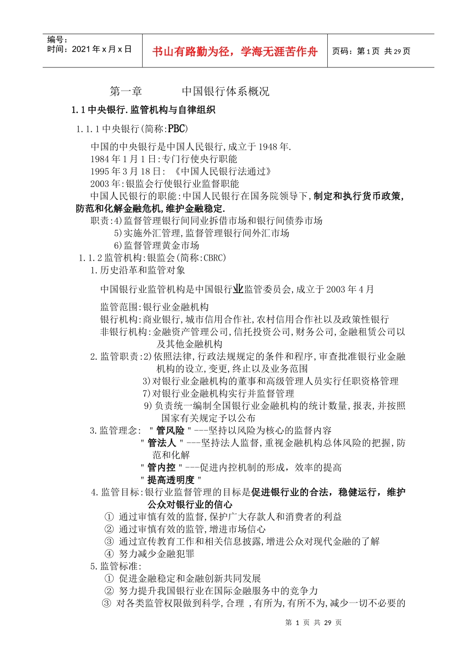 第一章某银行体系概况_第1页