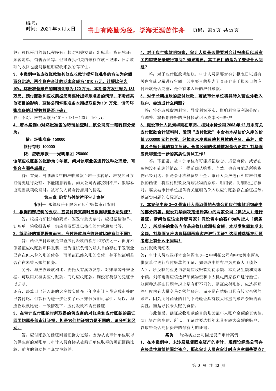 审计案例研究-课后(案例)_第3页