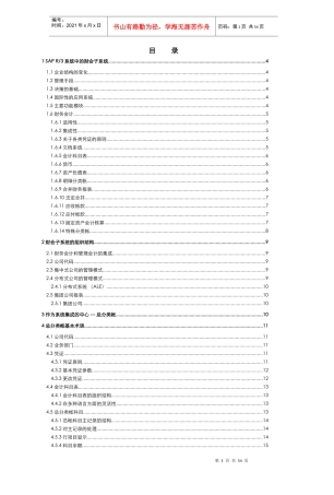 财务会计与R3功能结构管理知识分析详解