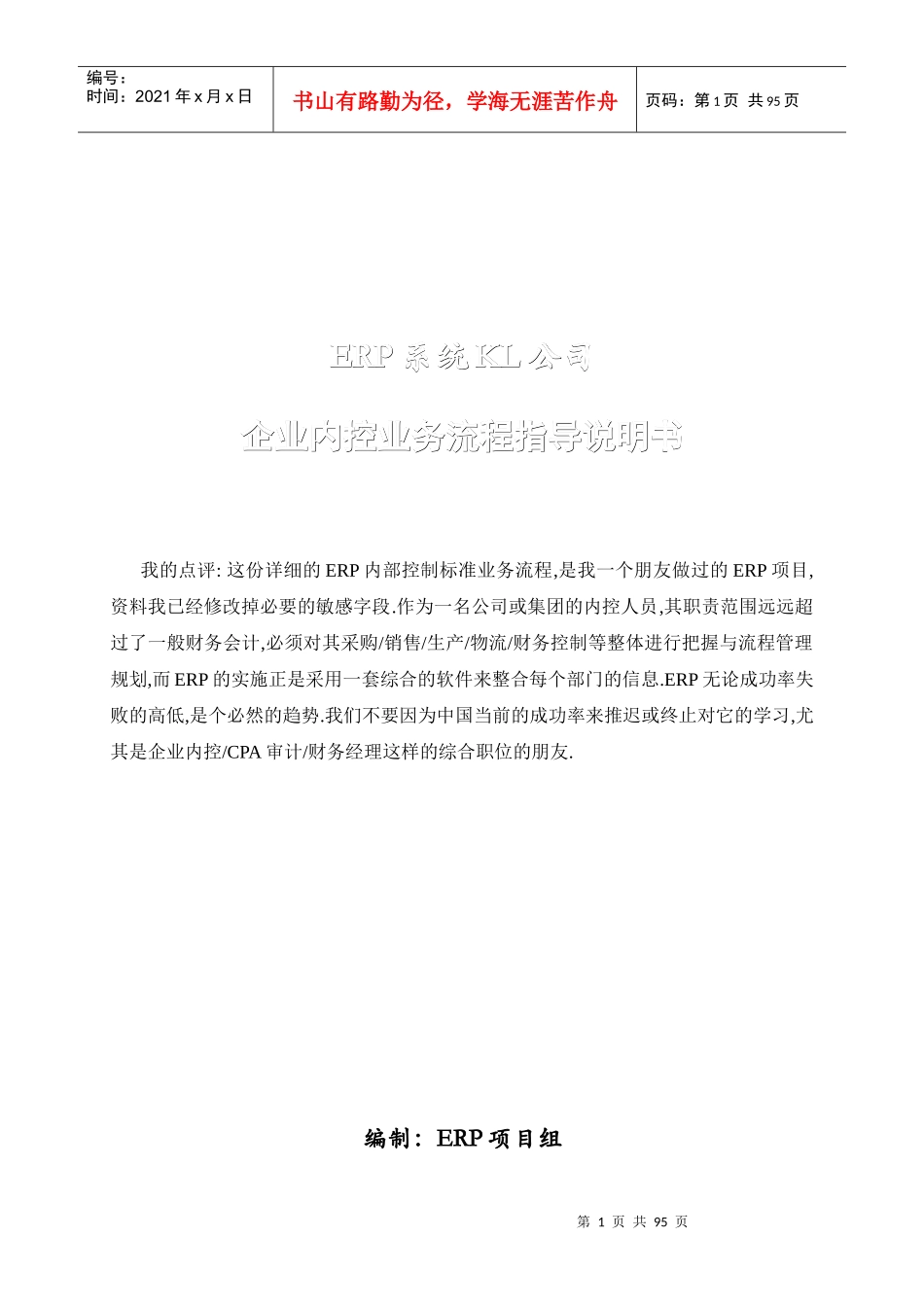 ERP系统KL公司企业内控业务流程指导说明书_第1页