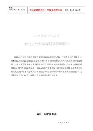 ERP系统KL公司企业内控业务流程指导说明书