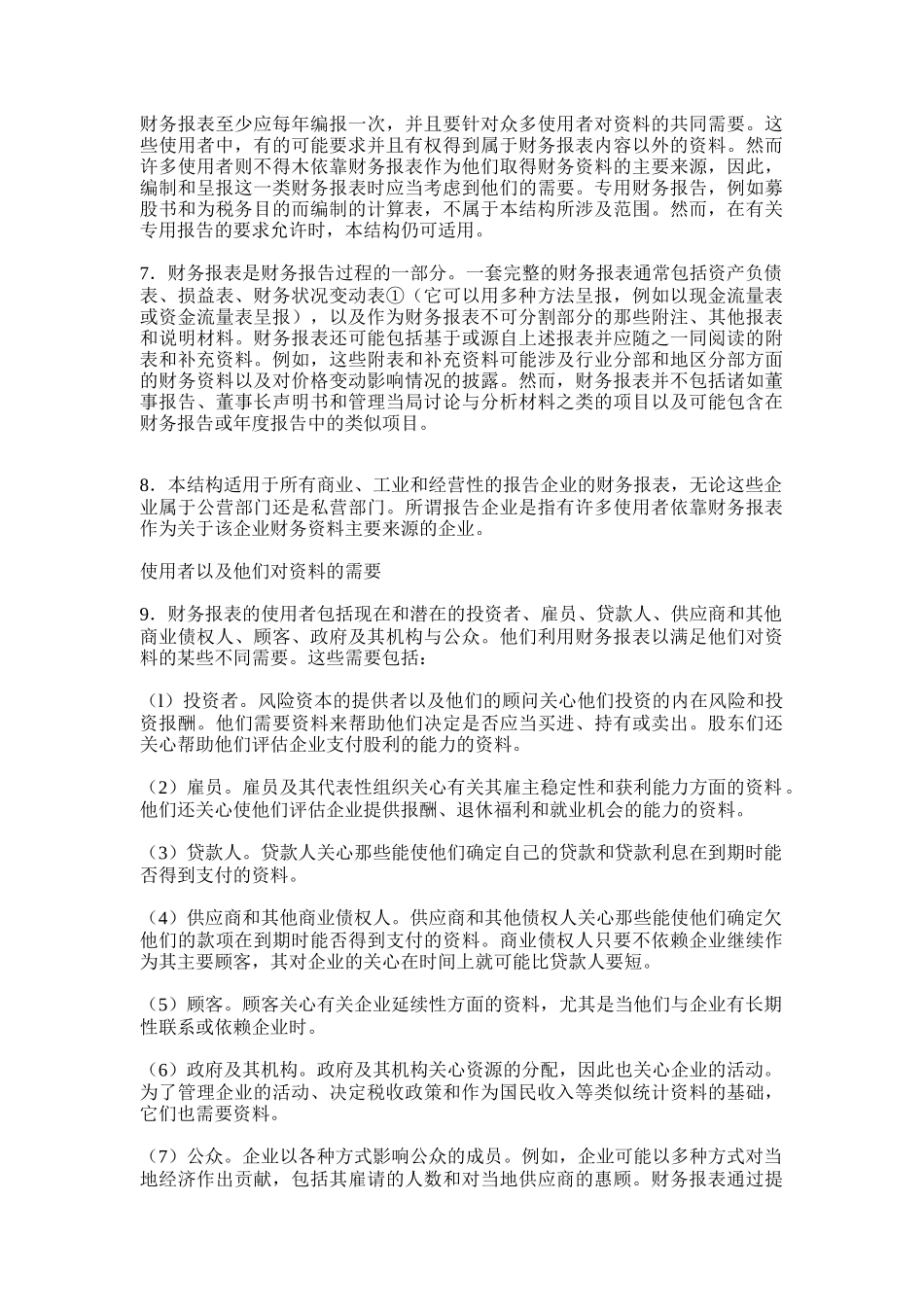 编制和呈报财务报表的结构讲义_第3页