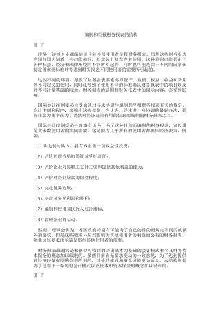 编制和呈报财务报表的结构讲义