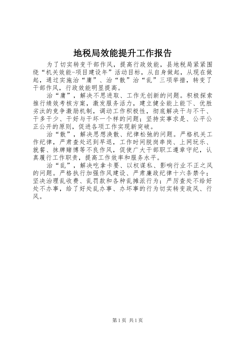 地税局效能提升工作报告_第1页