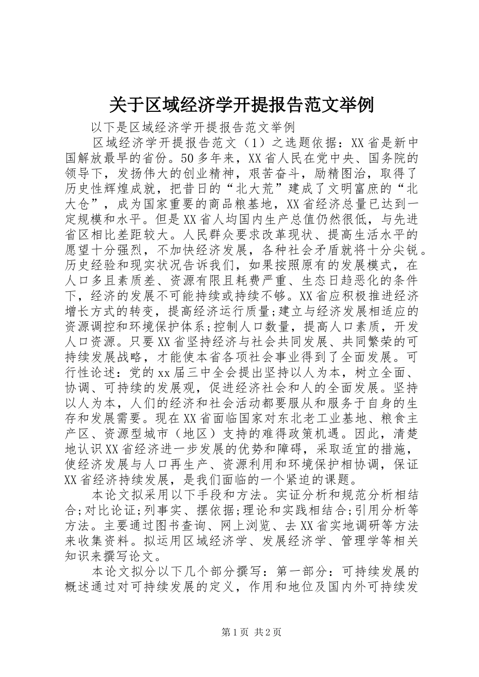 关于区域经济学开提报告范文举例_第1页