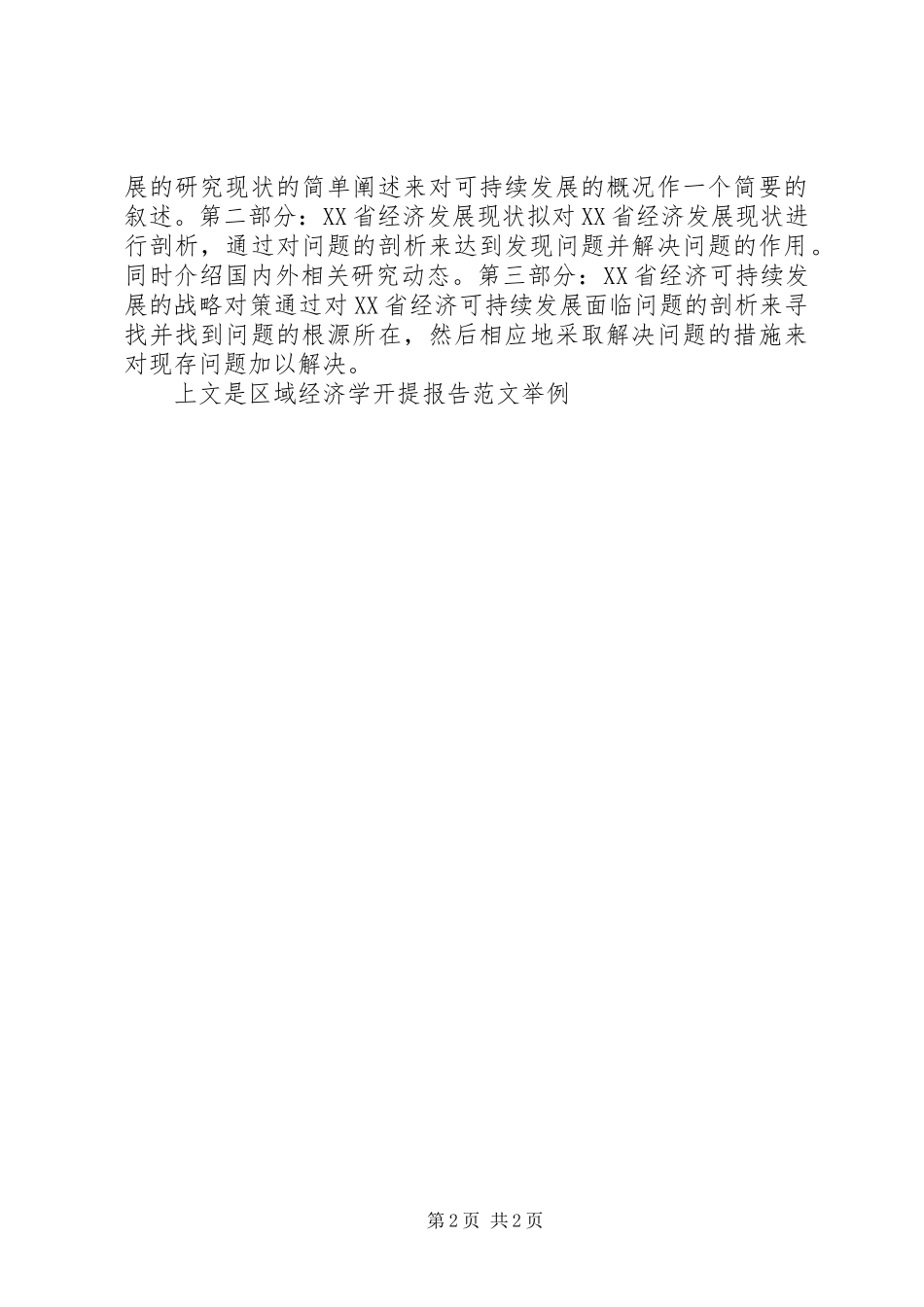 关于区域经济学开提报告范文举例_第2页