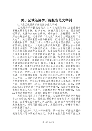 关于区域经济学开提报告范文举例