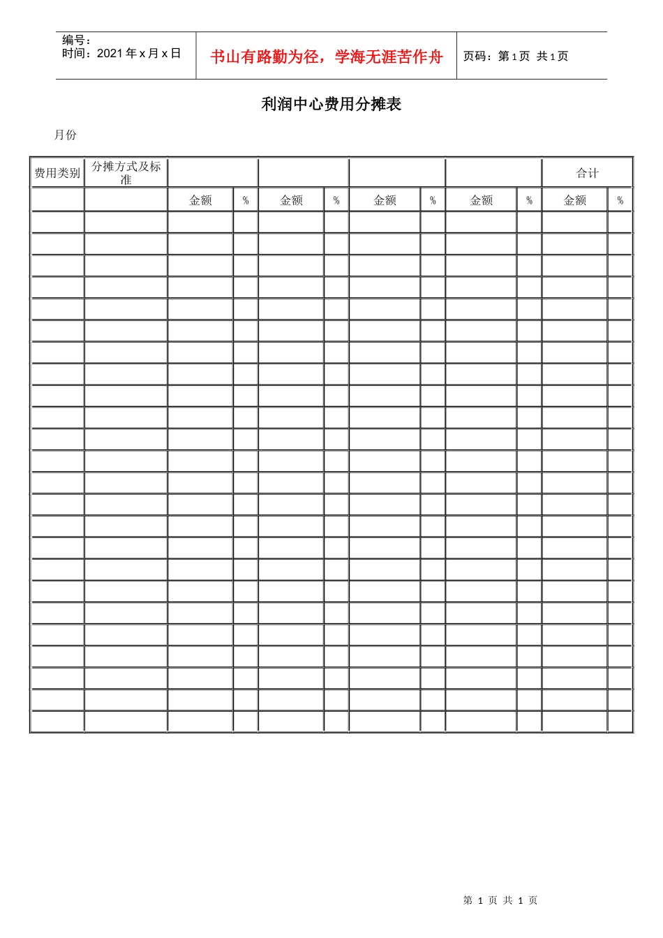 利润中心费用分摊表_第1页
