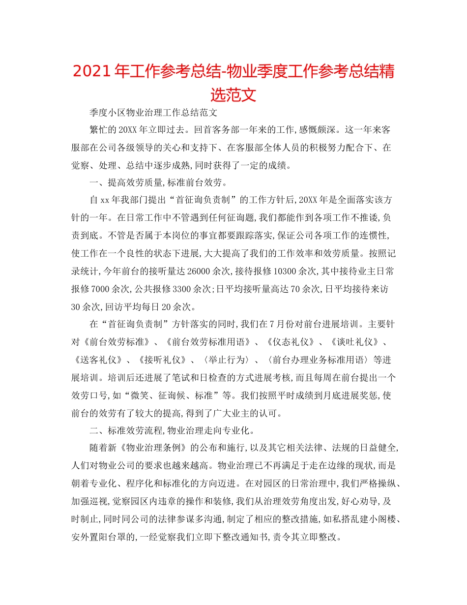 2021年工作参考总结物业季度工作参考总结精选范文_第1页