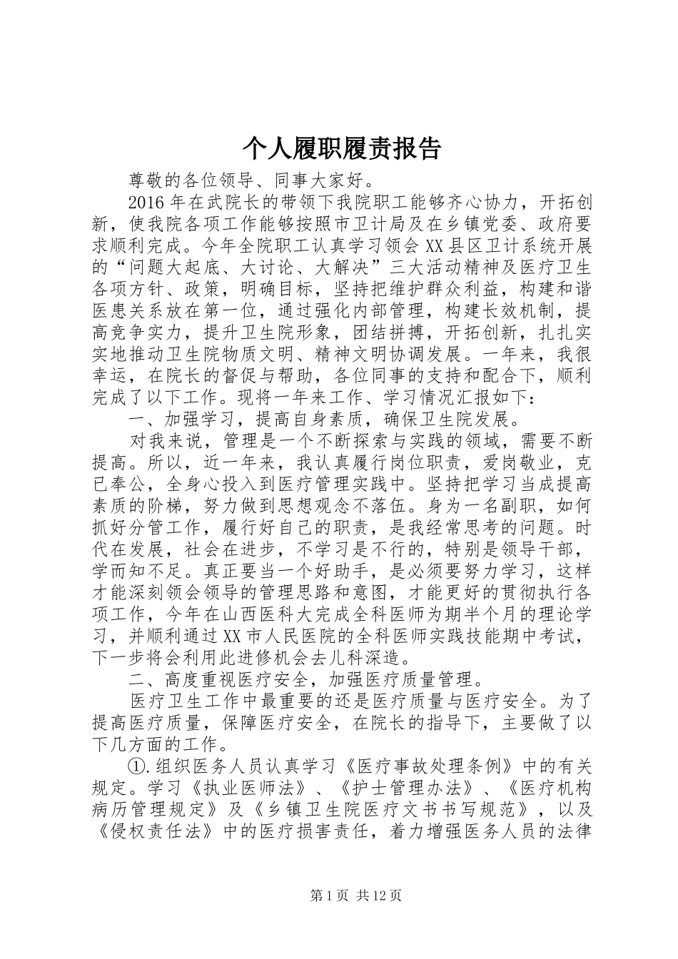 个人履职履责报告_第1页