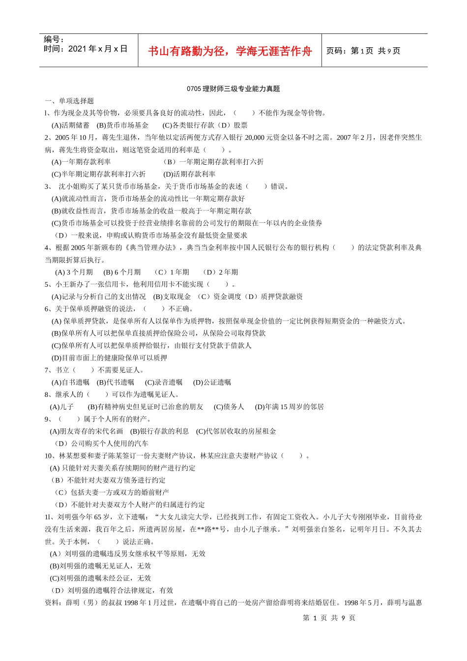 0705理财师三级专业能力真题(含答案)_第1页