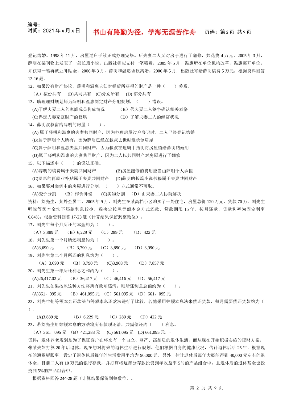 0705理财师三级专业能力真题(含答案)_第2页