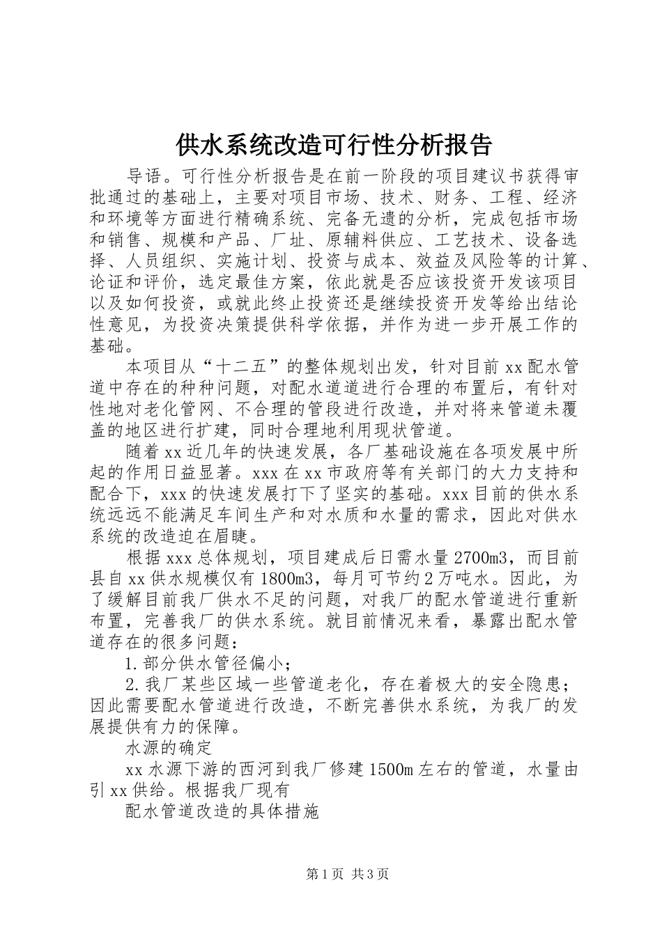 供水系统改造可行性分析报告_第1页
