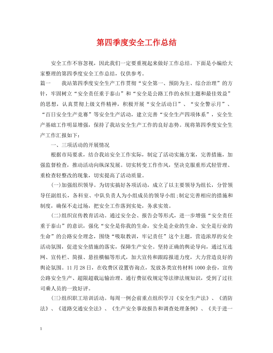 第四季度安全工作总结 _第1页