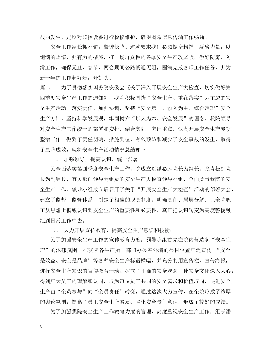 第四季度安全工作总结 _第3页