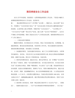 第四季度安全工作总结 
