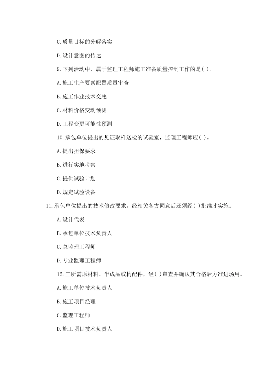 执业资格考试XXXX年-建设工程质量、投资、进度控制全真模拟题(四_第3页