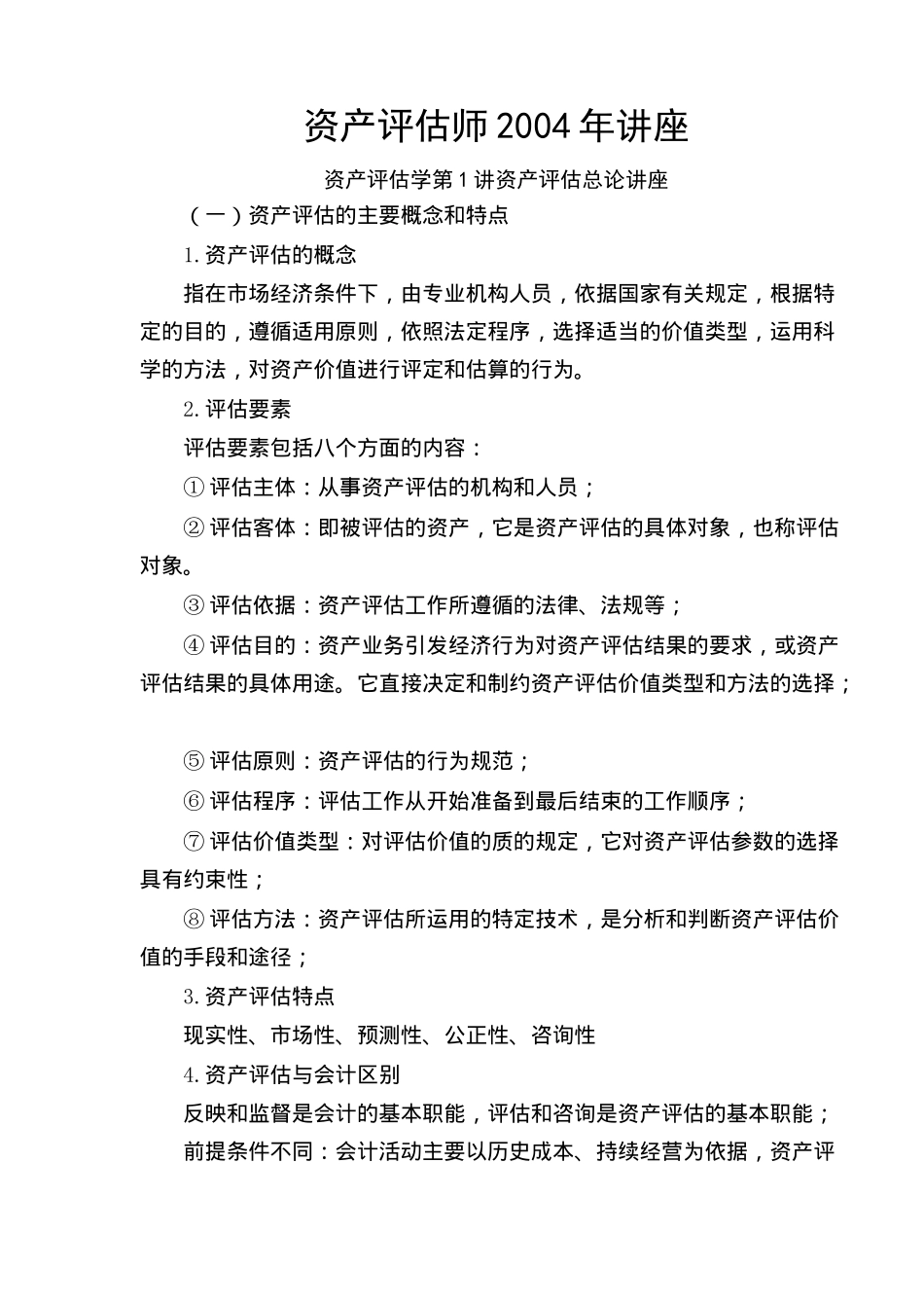 资产评估学培训讲义_第1页