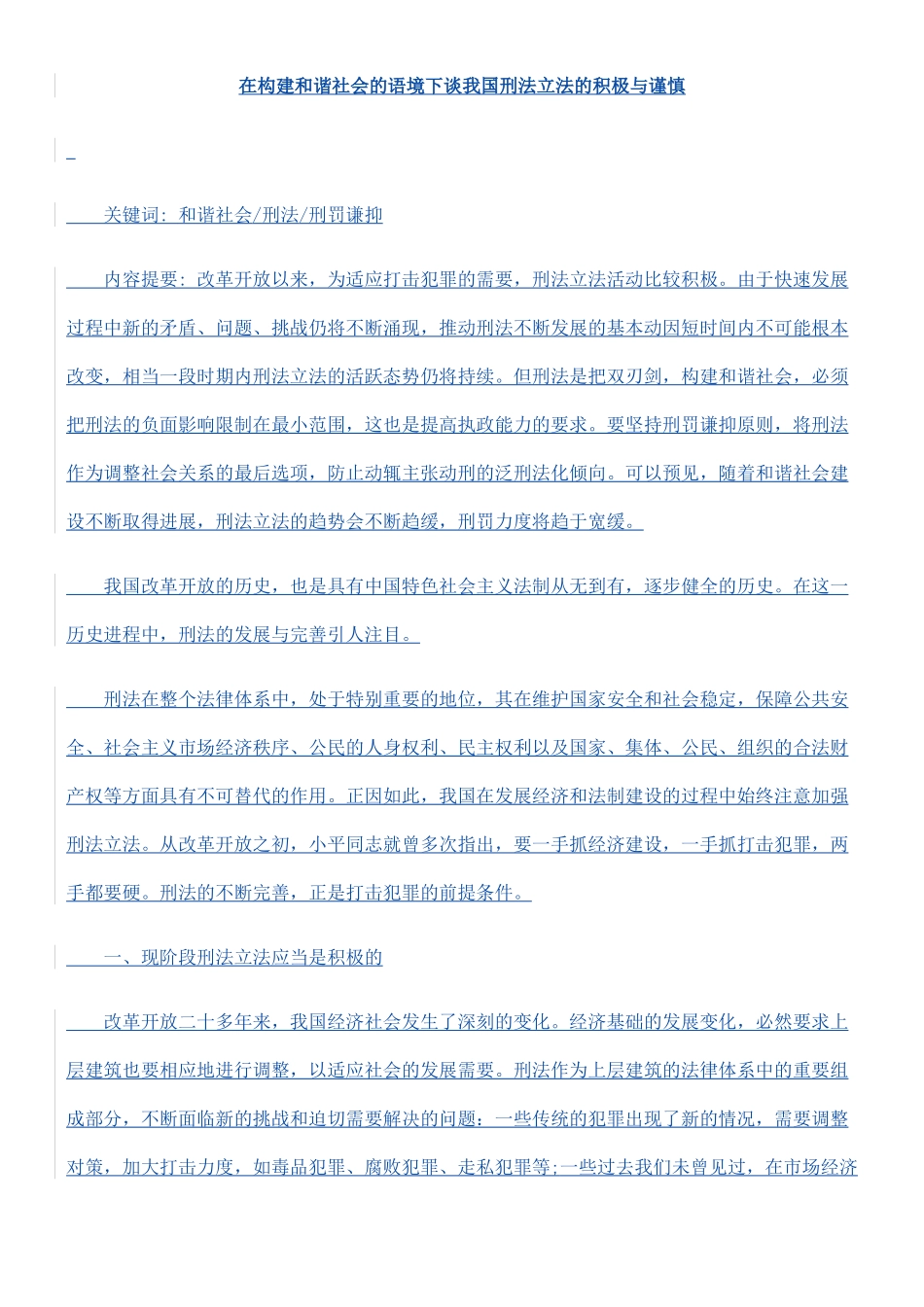 在构建和谐社会的语境下谈我国刑法立法的积极与谨慎_第1页