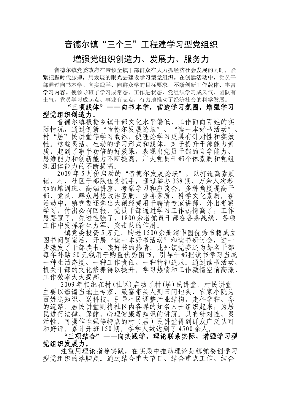 音德尔镇三个三创学习型党组织增强党组织凝聚力创造力和服务办_第1页