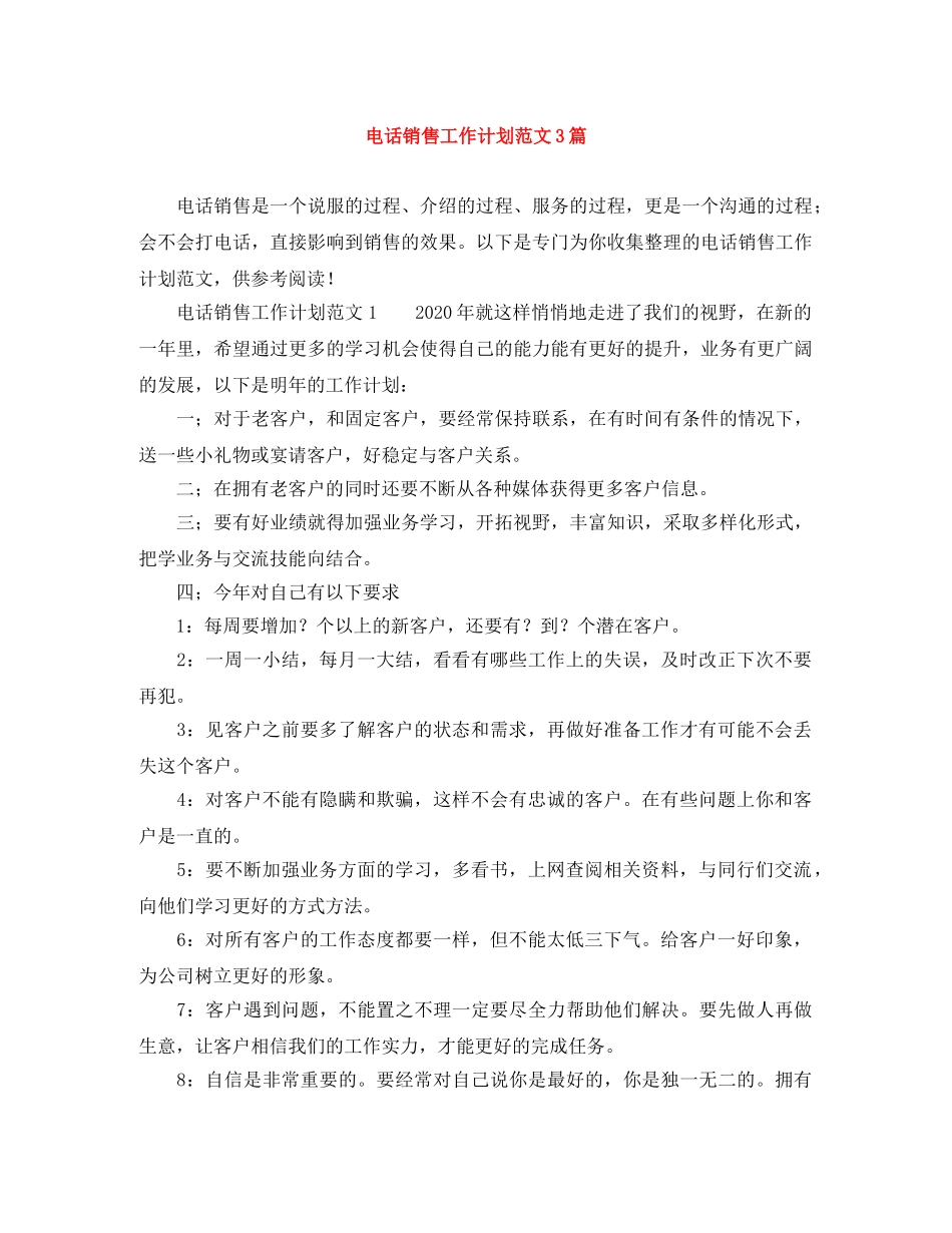 电话销售工作计划范文3篇 _第1页