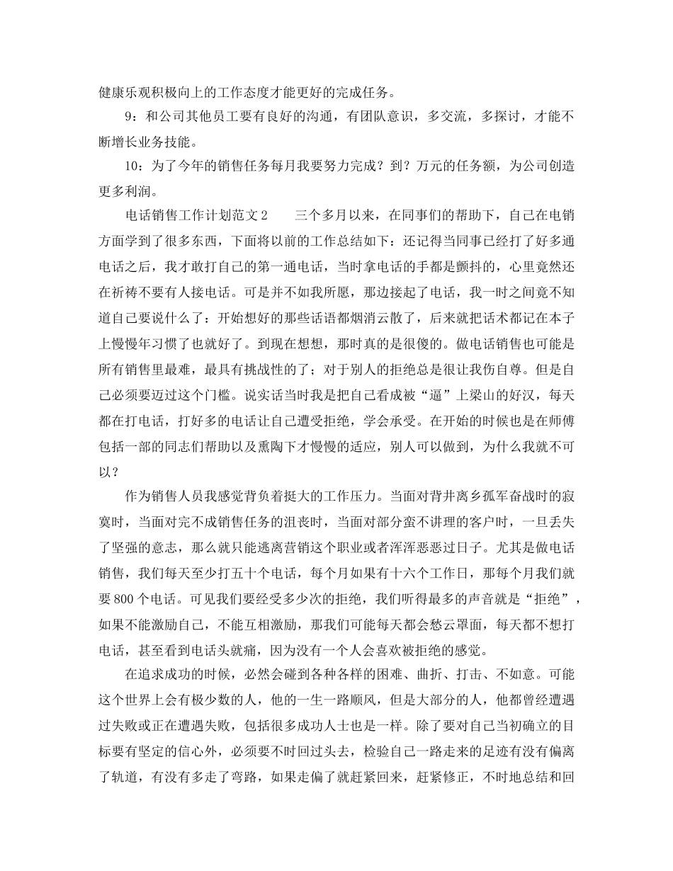 电话销售工作计划范文3篇 _第2页