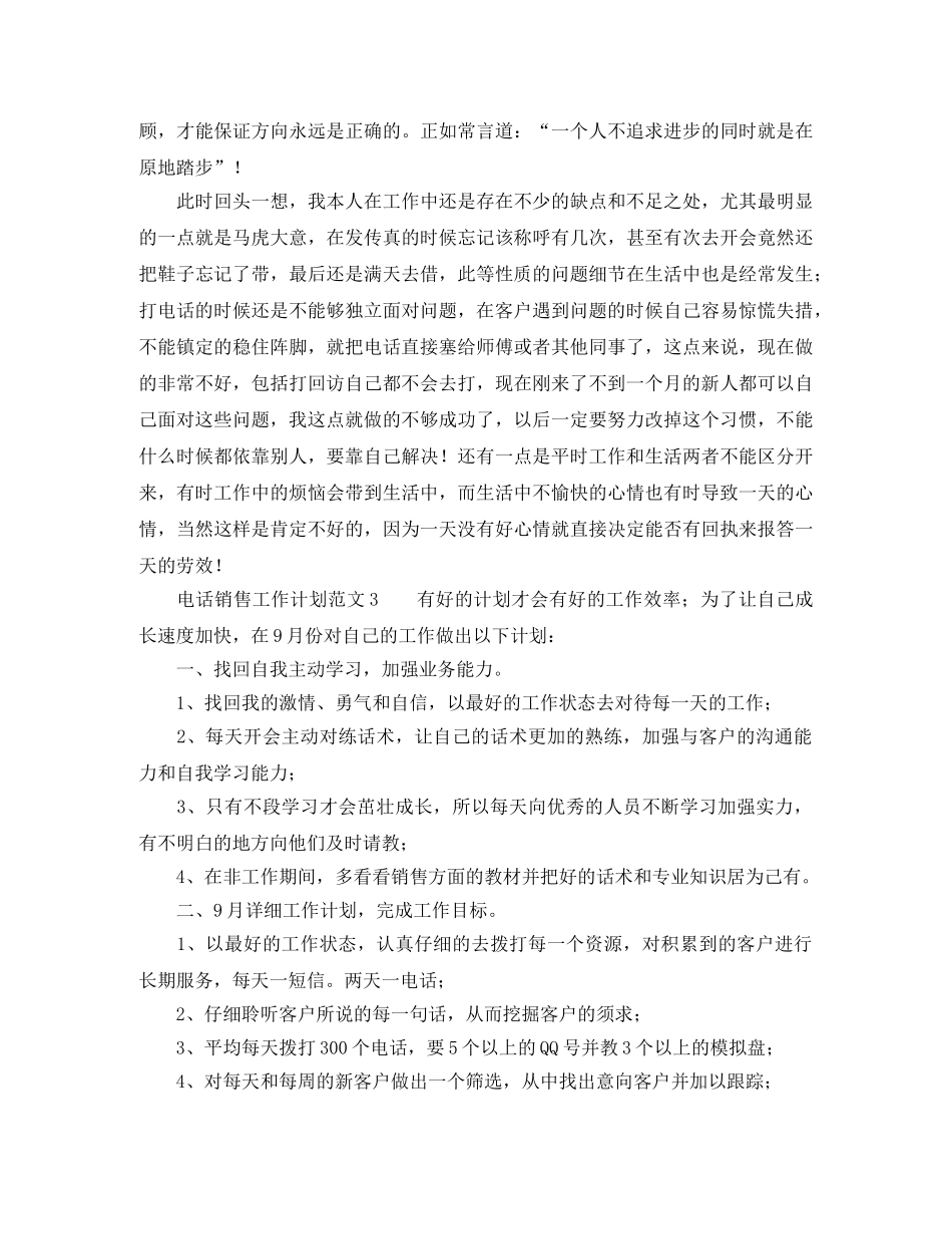 电话销售工作计划范文3篇 _第3页