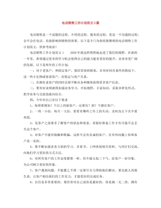 电话销售工作计划范文3篇 