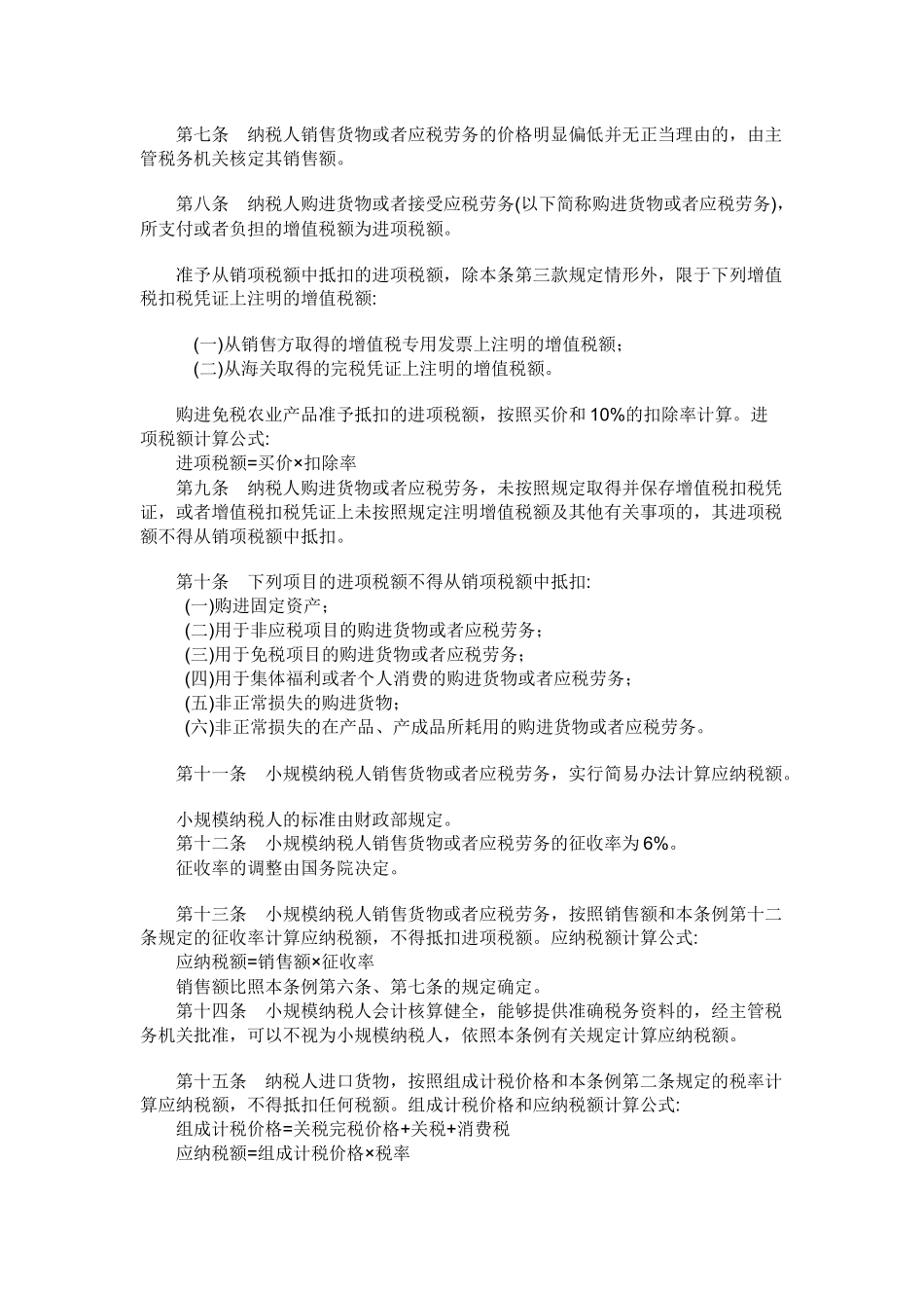 中华人民共和国增值税暂行条例4_第2页