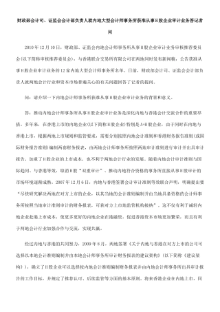 政部会计司、证监会会计部负责人就内地大型会计师事务所获准从事H股企业审计业务答记者问