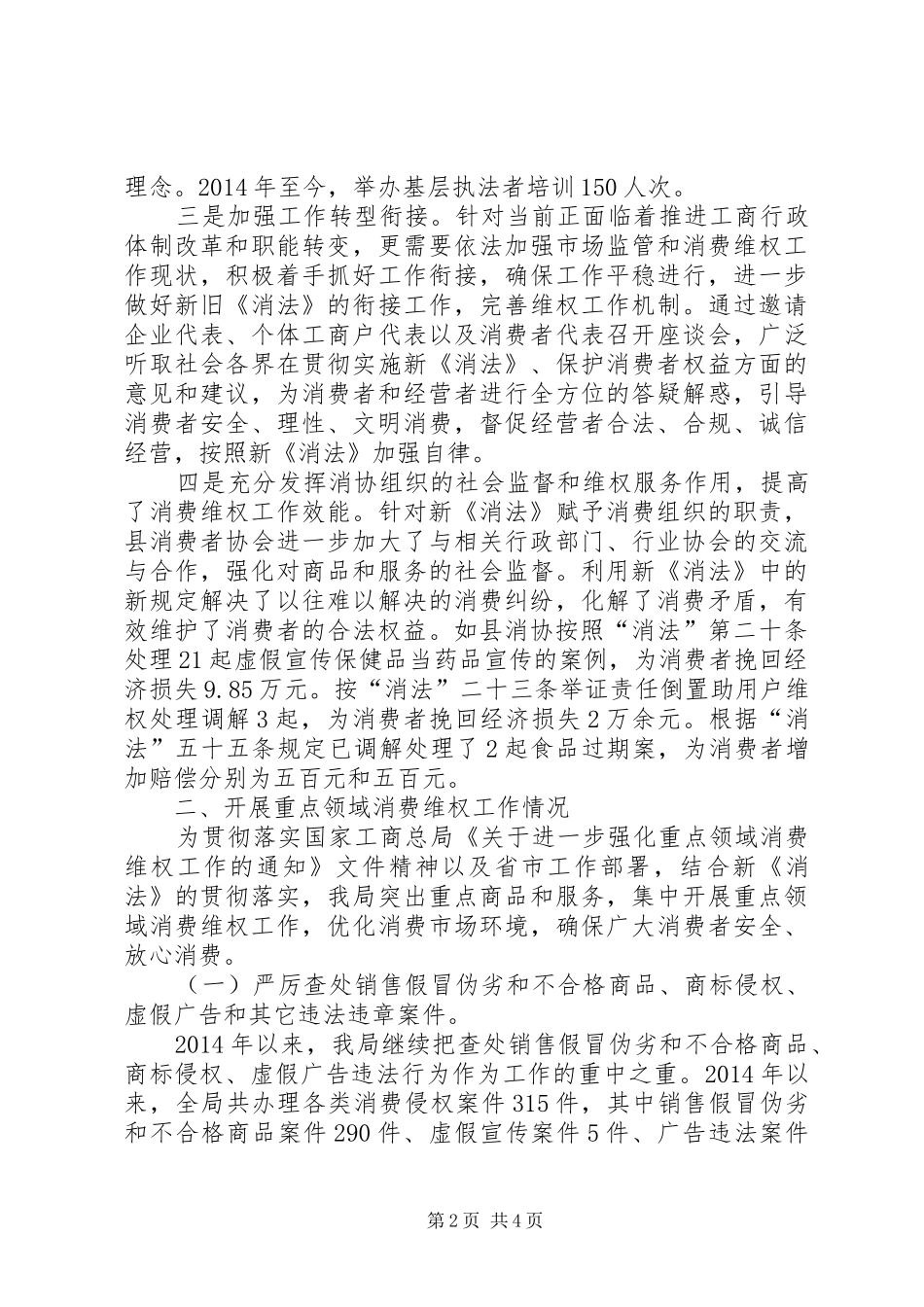 工商局贯彻落实新“消法”工作汇报_第2页