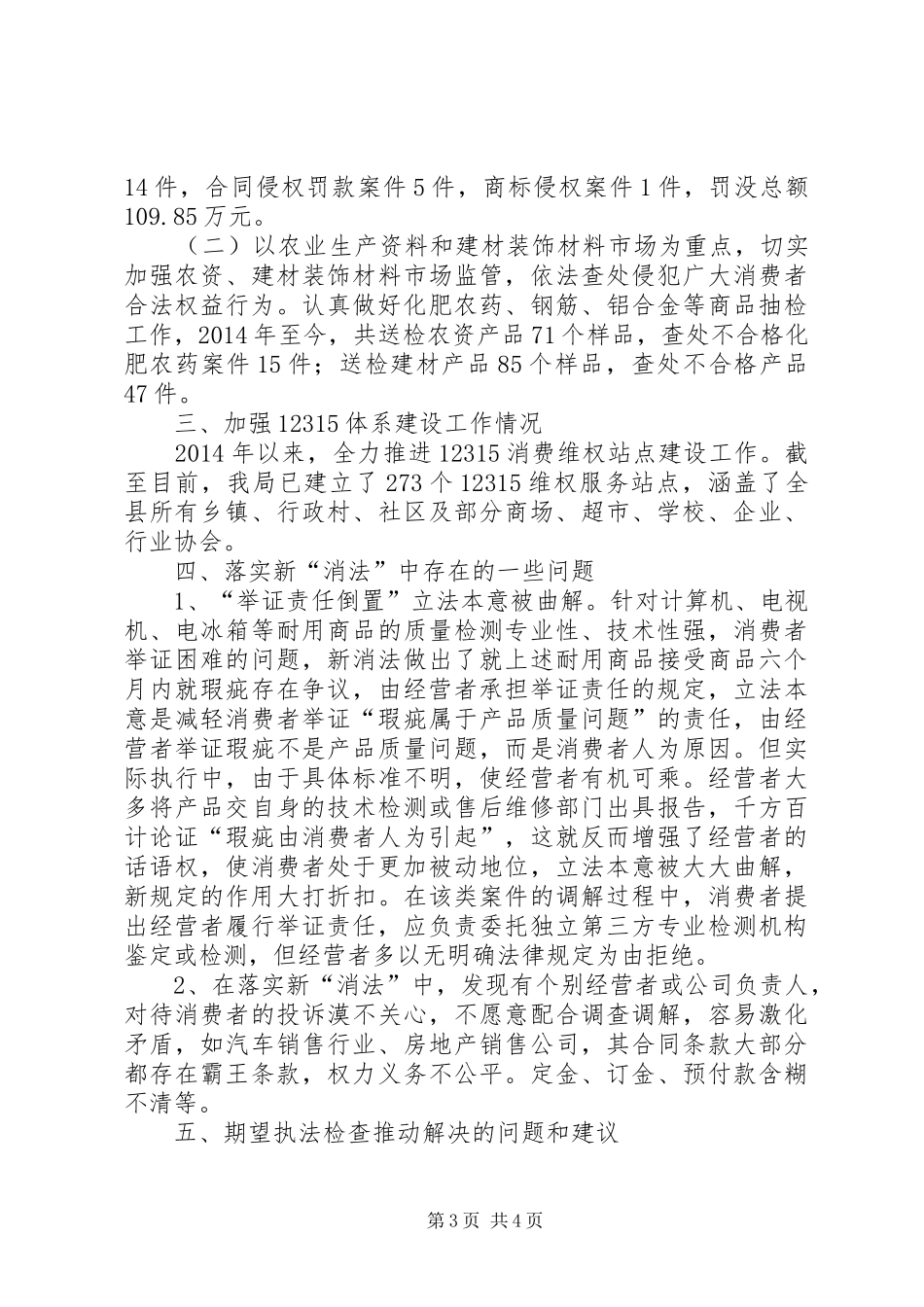 工商局贯彻落实新“消法”工作汇报_第3页