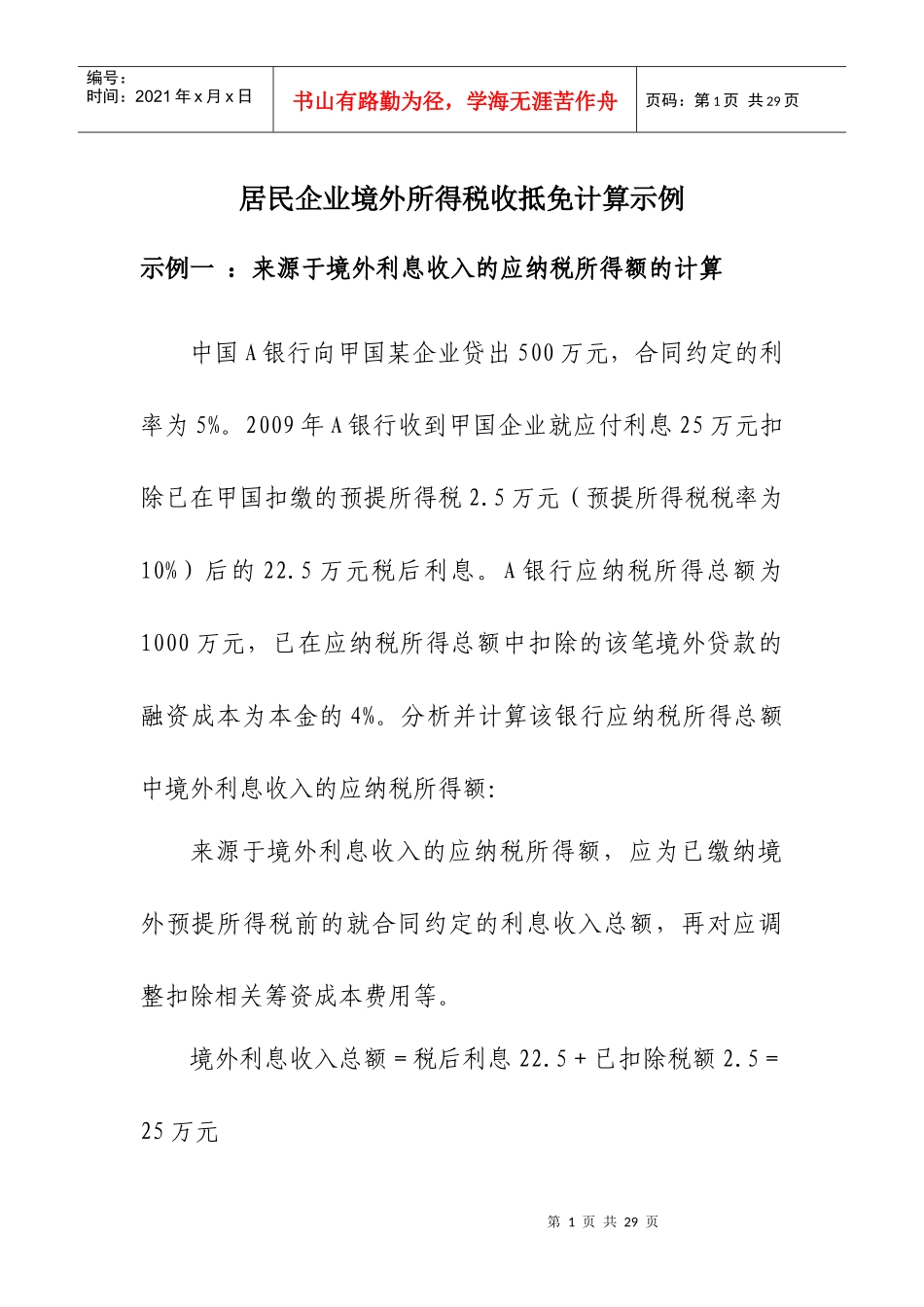 居民企业境外所得税收抵免计算示例_第1页