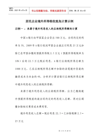 居民企业境外所得税收抵免计算示例