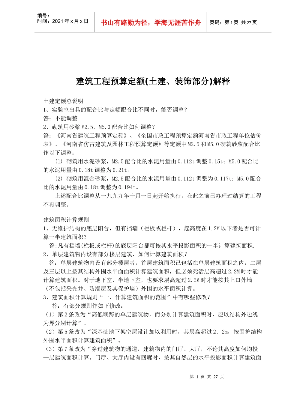 建筑工程预算定额(土建、装饰部分)解释_第1页