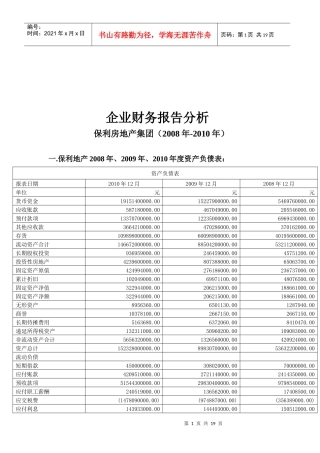 某地产集团财务报告分析